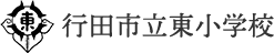 行田市立東小学校サイトロゴ