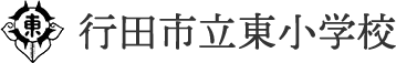 行田市立東小学校