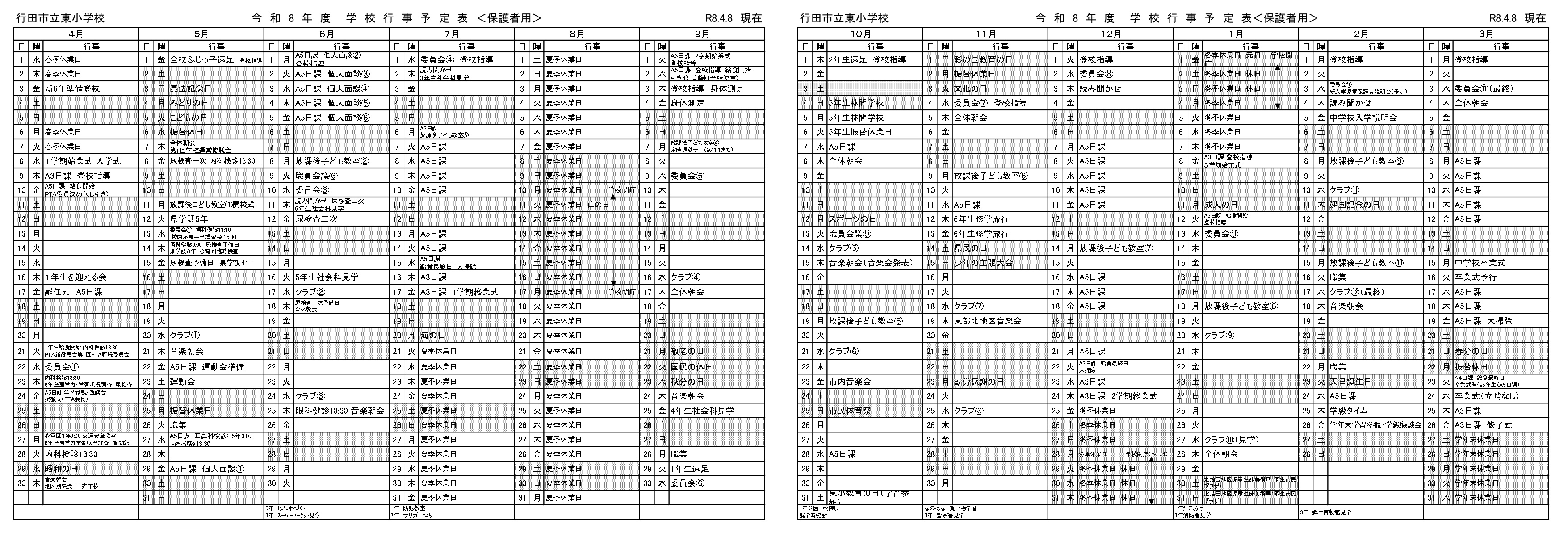 令和8年度 年間行事予定