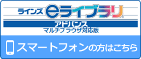 ラインズeライブラリアドバンススマートフォンの方はこちら