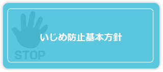 いじめ防止基本方針